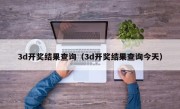 3d开奖结果查询（3d开奖结果查询今天）