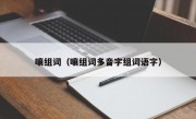 嚷组词（嚷组词多音字组词语字）