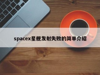 spacex星舰发射失败的简单介绍