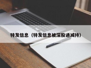 特发信息（特发信息被深股通减持）