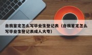 自我鉴定怎么写毕业生登记表（自我鉴定怎么写毕业生登记表成人大专）