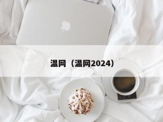 温网（温网2024）