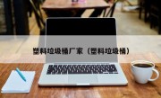 塑料垃圾桶厂家（塑料垃圾桶）