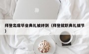 拜登出席毕业典礼被绊倒（拜登就职典礼细节）