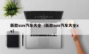 新款suv汽车大全（新款suv汽车大全xv）