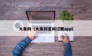 大麦网（大麦网官网订票app）