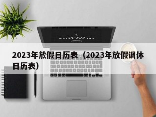 2023年放假日历表（2023年放假调休日历表）