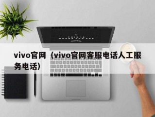 vivo官网（vivo官网客服电话人工服务电话）