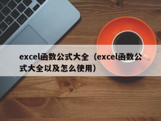 excel函数公式大全（excel函数公式大全以及怎么使用）