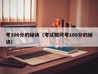 考100分的秘诀（考试如何考100分的秘诀）