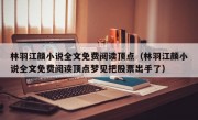 林羽江颜小说全文免费阅读顶点（林羽江颜小说全文免费阅读顶点梦见把股票出手了）