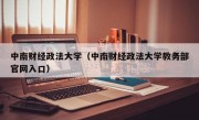 中南财经政法大学（中南财经政法大学教务部官网入口）