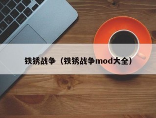 铁锈战争（铁锈战争mod大全）