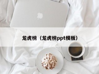 龙虎榜（龙虎榜ppt模板）