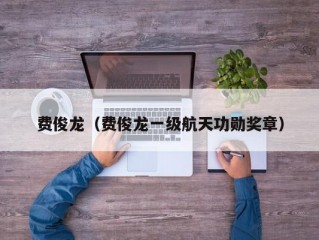 费俊龙（费俊龙一级航天功勋奖章）