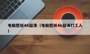 电脑壁纸4K超清（电脑壁纸4k超清打工人）