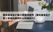 重庆姐弟坠亡案二审维持原判（重庆姐弟坠亡案二审维持原判什么时候执行）