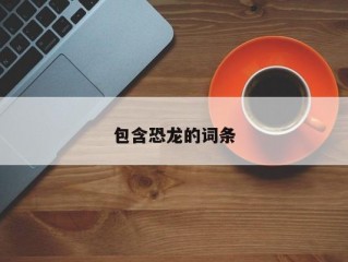 包含恐龙的词条