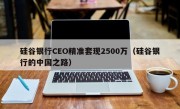 硅谷银行CEO精准套现2500万（硅谷银行的中国之路）