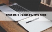 军旅肉质1v2（军旅肉质1v2的营养价值）