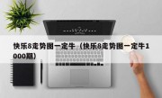 快乐8走势图一定牛（快乐8走势图一定牛1000期）