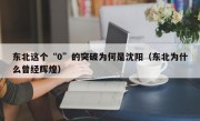 东北这个“0”的突破为何是沈阳（东北为什么曾经辉煌）