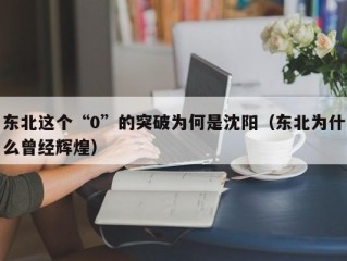 东北这个“0”的突破为何是沈阳（东北为什么曾经辉煌）