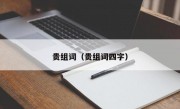 贵组词（贵组词四字）