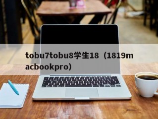 tobu7tobu8学生18（1819macbookpro）