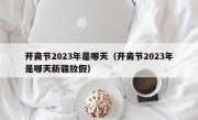 开斋节2023年是哪天（开斋节2023年是哪天新疆放假）