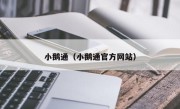 小鹅通（小鹅通官方网站）