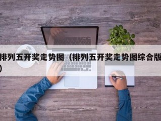 排列五开奖走势图（排列五开奖走势图综合版）