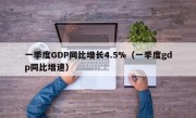 一季度GDP同比增长4.5%（一季度gdp同比增速）