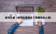 绝句杜甫（绝句杜甫表达了作者什么心情）