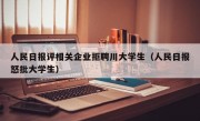 人民日报评相关企业拒聘川大学生（人民日报怒批大学生）