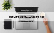 奕炫MAX（奕炫max320T多少钱）