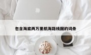 包含海底两万里航海路线图的词条