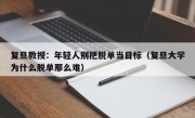 复旦教授：年轻人别把脱单当目标（复旦大学为什么脱单那么难）