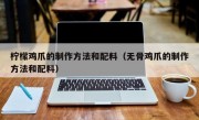 柠檬鸡爪的制作方法和配料（无骨鸡爪的制作方法和配料）