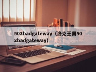 502badgateway（洛克王国502badgateway）