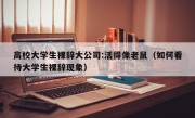 高校大学生裸辞大公司:活得像老鼠（如何看待大学生裸辞现象）