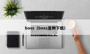 boss（boss直聘下载）