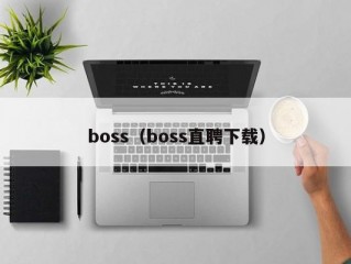 boss（boss直聘下载）