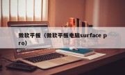 微软平板（微软平板电脑surface pro）