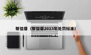 帮信罪（帮信罪2023年处罚标准）