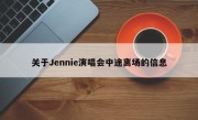 关于Jennie演唱会中途离场的信息