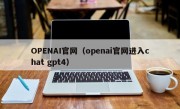 OPENAI官网（openai官网进入chat gpt4）