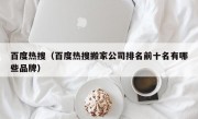 百度热搜（百度热搜搬家公司排名前十名有哪些品牌）