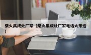 柴火集成灶厂家（柴火集成灶厂家电话大乐透）