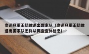 奥运冠军王懿律退出国家队（奥运冠军王懿律退出国家队怎样从网查查体信息）